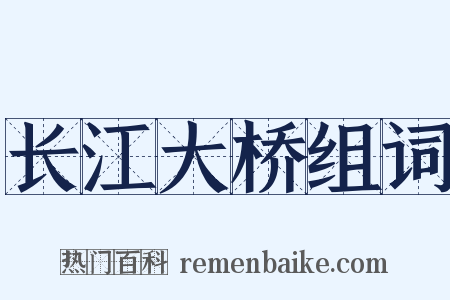 长江大桥组词是什么意思的图片